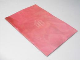 命 inochi 日本映画パンフレット