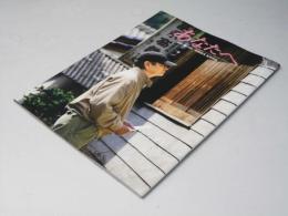 あなたへ 日本映画パンフレット