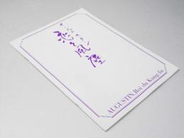 オーギュスタン 恋々風塵 洋映画パンフレット