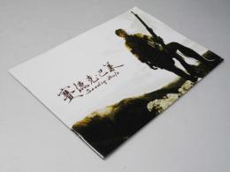 セデック・バレ 第一部.太陽旗 第二部.虹の橋　洋台湾映画パンフレット