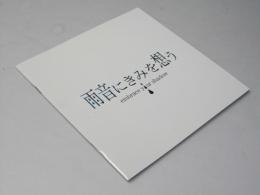 雨音にきみを想う 洋香港映画パンフレット