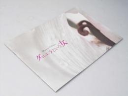 ダニエラという女 洋映画パンフレット