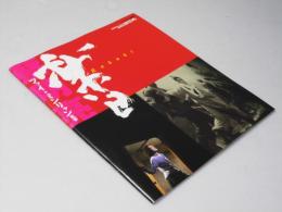 楽日／迷子 洋台湾映画パンフレット