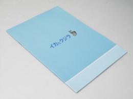 イカとクジラ 洋映画パンフレット