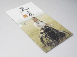 孔雀 我が家の風景 洋中国映画パンフレット