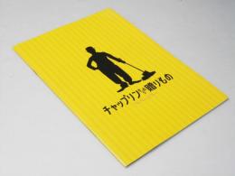 チャップリンからの贈りもの 洋映画パンフレット