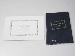 L’annulaire 薬指の標本 洋映画パンフレット