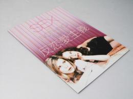 反恋愛主義 洋映画パンフレット