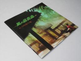 風の前奏曲 the OVERTURS 洋タイ映画パンフレット