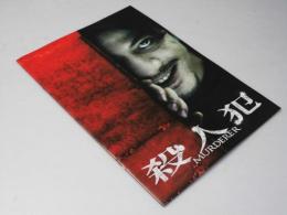 殺人犯 洋香港映画パンフレット