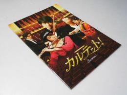 カルテット 日本映画パンフレット