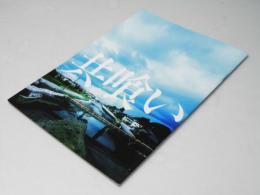 共喰い 日本映画パンフレット