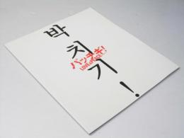 パッチギ LOVE ＆PEACE！ 日本映画パンフレット