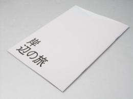 岸辺の旅 日本映画パンフレット