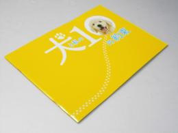 犬と私の１０の約束 日本映画パンフレット