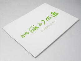 明日への遺言 日本映画パンフレット