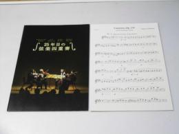 25年目の弦楽四重奏 洋映画パンフレット