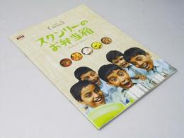 スタンリーのお弁当箱 洋インド映画パンフレット