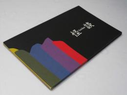 怪談 日本映画パンフレット