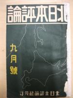 北日本評論　第4巻7号