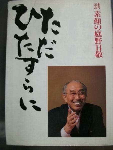 ただひたすらに : 傘寿記念素顔の庭野日敬(佼成出版社編) / 古本、中古