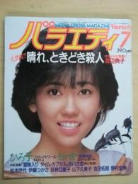 バラエティ　昭和59年7月号　吉田拓郎・黒沢ひろみ・伊藤つかさ（カラー）