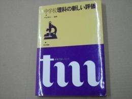 中学校理科の新しい評価