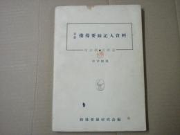 最新 指導要録記入資料　用語例・実例篇　中学校用