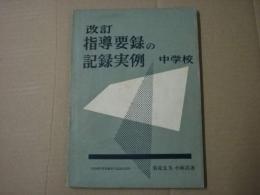 改訂指導要録の記入実例　中学校編