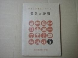 電気の応用　やさしい電気シリーズ5