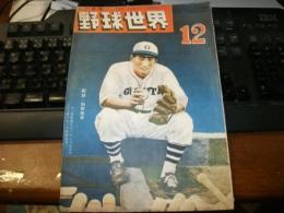 野球世界　第2巻13号