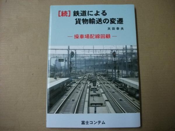 鉄道による貨物輸送の変遷 : 操車場配線回顧 Amazon.co.jp: 鉄道による貨物輸送の変遷 : 太田 幸夫: 本