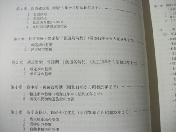 鉄道による貨物輸送の変遷 : 操車場配線回顧 鉄道による貨物輸送の変遷 : 操車場配線回顧(太田幸夫 著