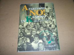 アパルトヘイト・ノー・イン・くしろ　活動記録(1988-1994)