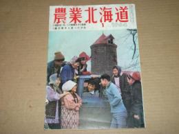 農業北海道　第16巻第1号