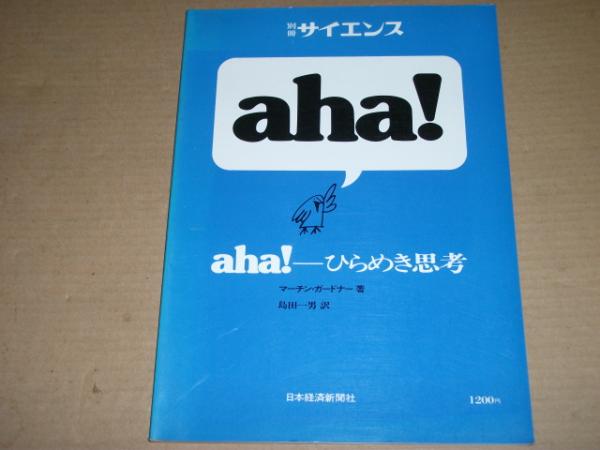 別冊サイエンス Aha ーひらめき思考 M ガードナー 島田一男 訳