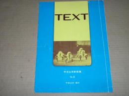 TEXT　学芸会用新撰集　No.8