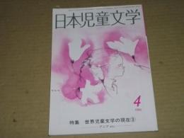 日本児童文学 1986.4　特集・世界児童文学の現在 アジアetc