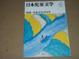 日本児童文学 1979.4　特集・児童文学1978年