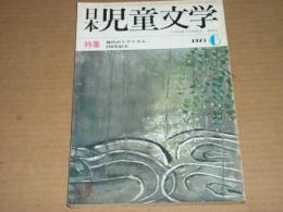 日本児童文学 1973.6　特集・現代のリアリズム200号記念