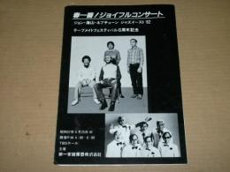 春一番！ジョイフルコンサート　公演パンフ　ジョン海山・ネプチューン・ジャズイースト '82