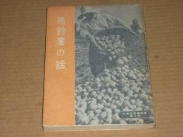 馬鈴薯の話　北海道農業選書 第2集