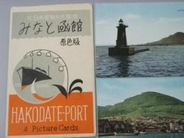 絵葉書　みなと函館 原色版　船上より港口/海岸通/街風景