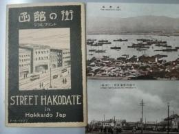 絵葉書　函館の街 ダブルプリント　函館港/停車場/十字街.大門.地蔵.末廣.銀座角通り