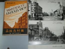 絵葉書 函館名所集 国際貿易港　各名勝9枚他.トラピスト2枚.競馬場.湯の川.七重浜.五稜郭リンク場