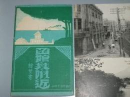 絵葉書　函館と其の付近