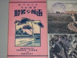 絵葉書　函館の名勝　北日本代表港湾都市
