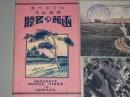 絵葉書　函館の名勝　北日本代表港湾都市