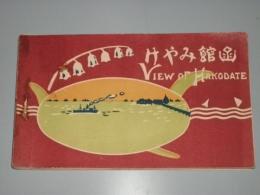 絵葉書　函館みやげ
