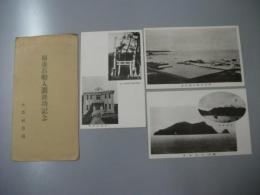 絵葉書　雨垂石船入澗竣功記念　小島全景・荒神神社.港全景・村役場　